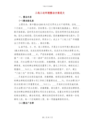 三线三边环境整治方案范文