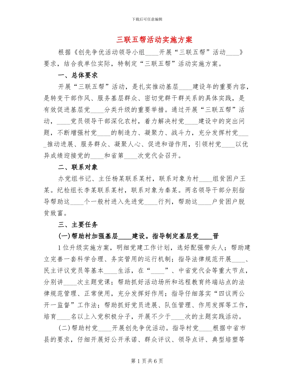 三联五帮活动实施方案(2篇)_第1页