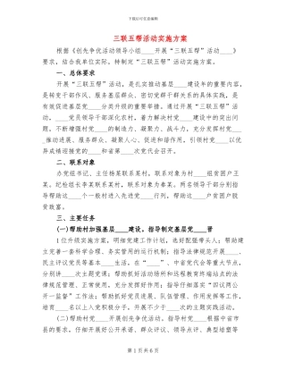 三联五帮活动实施方案(2篇)