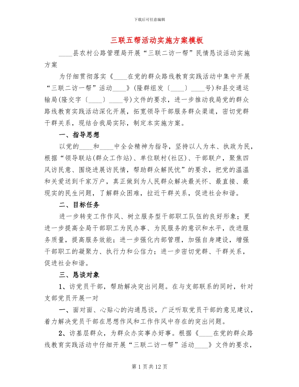三联五帮活动实施方案模板_第1页