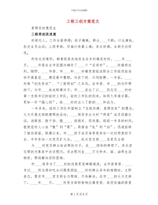 三联三创方案范文