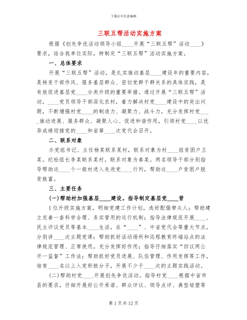 三联五帮活动实施方案_第1页