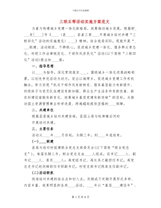 三联五帮活动实施方案范文