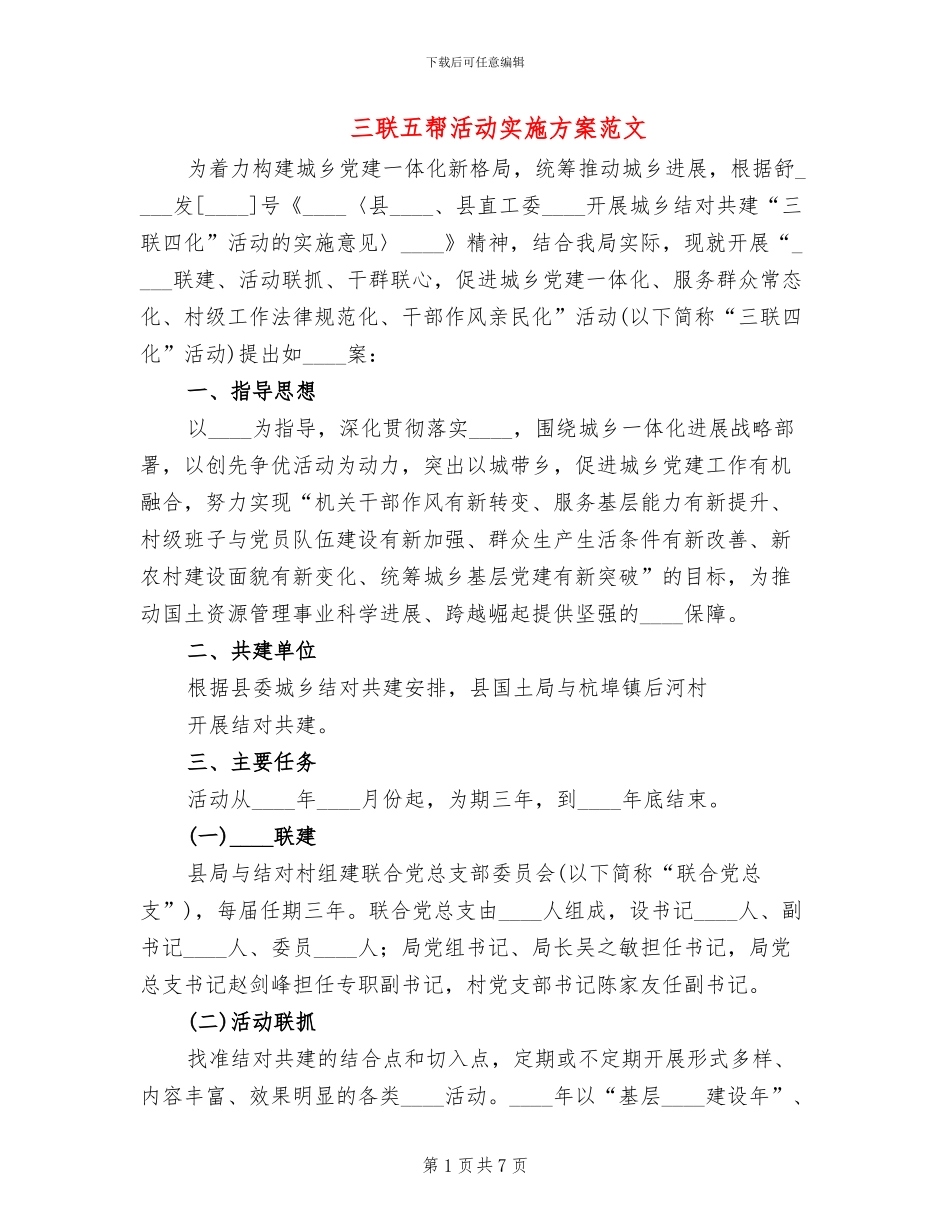 三联五帮活动实施方案范文(2篇)_第1页