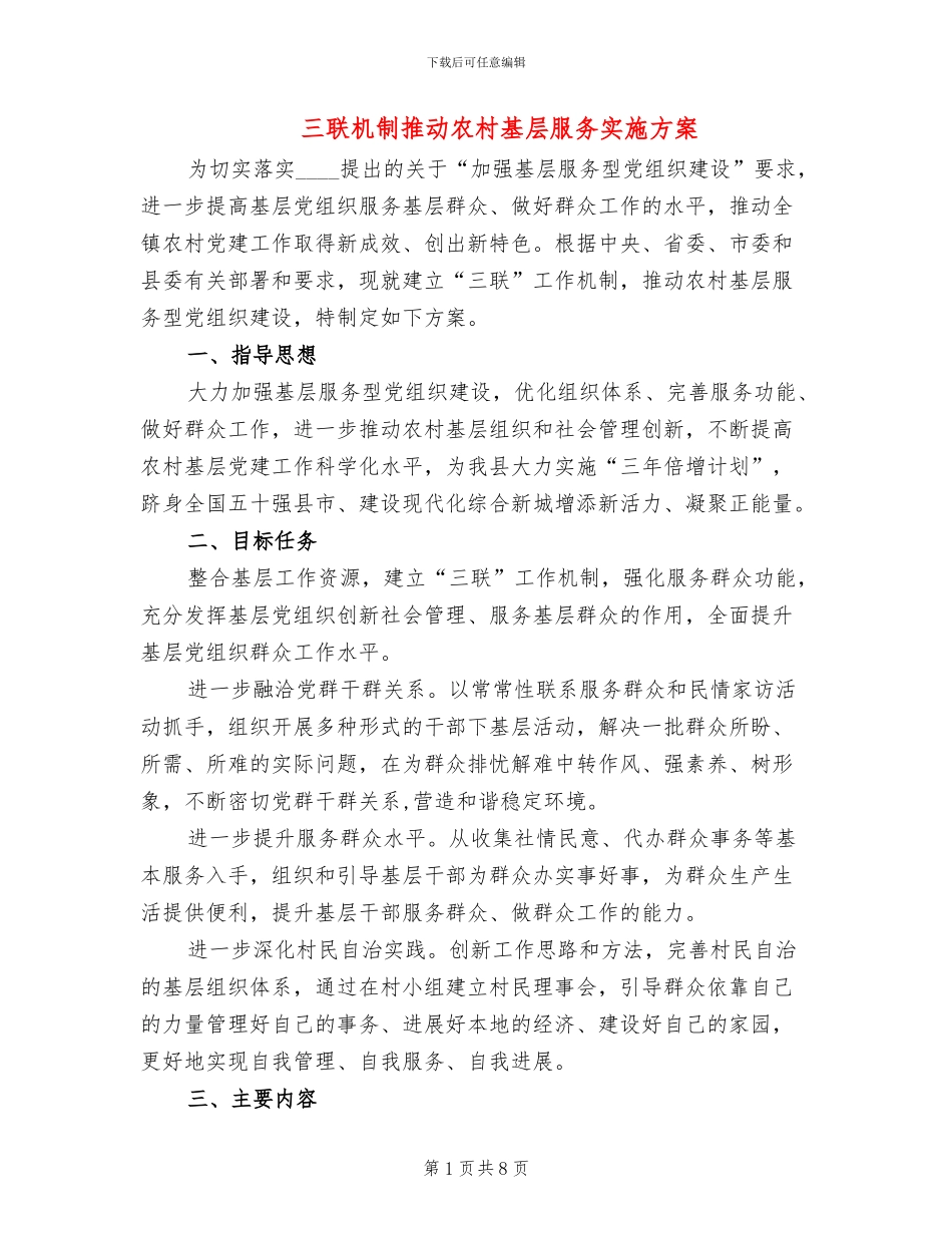 三联机制推动农村基层服务实施方案_第1页