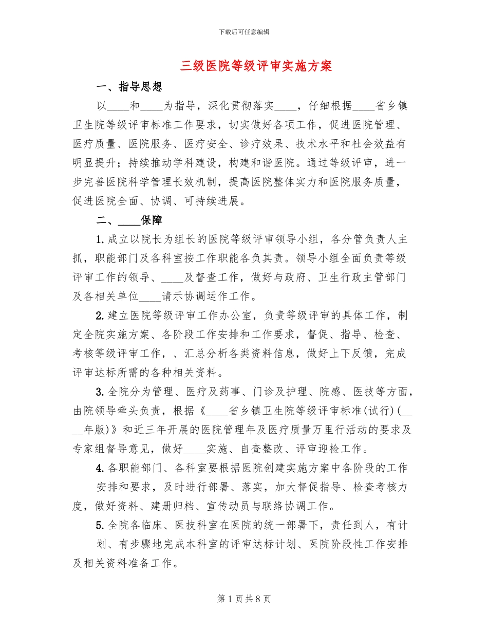 三级医院等级评审实施方案(2篇)_第1页