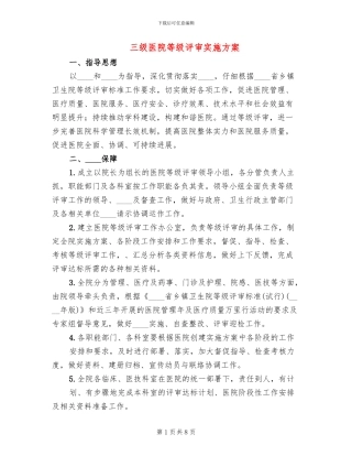 三级医院等级评审实施方案(2篇)