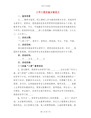 三节三爱实施方案范文