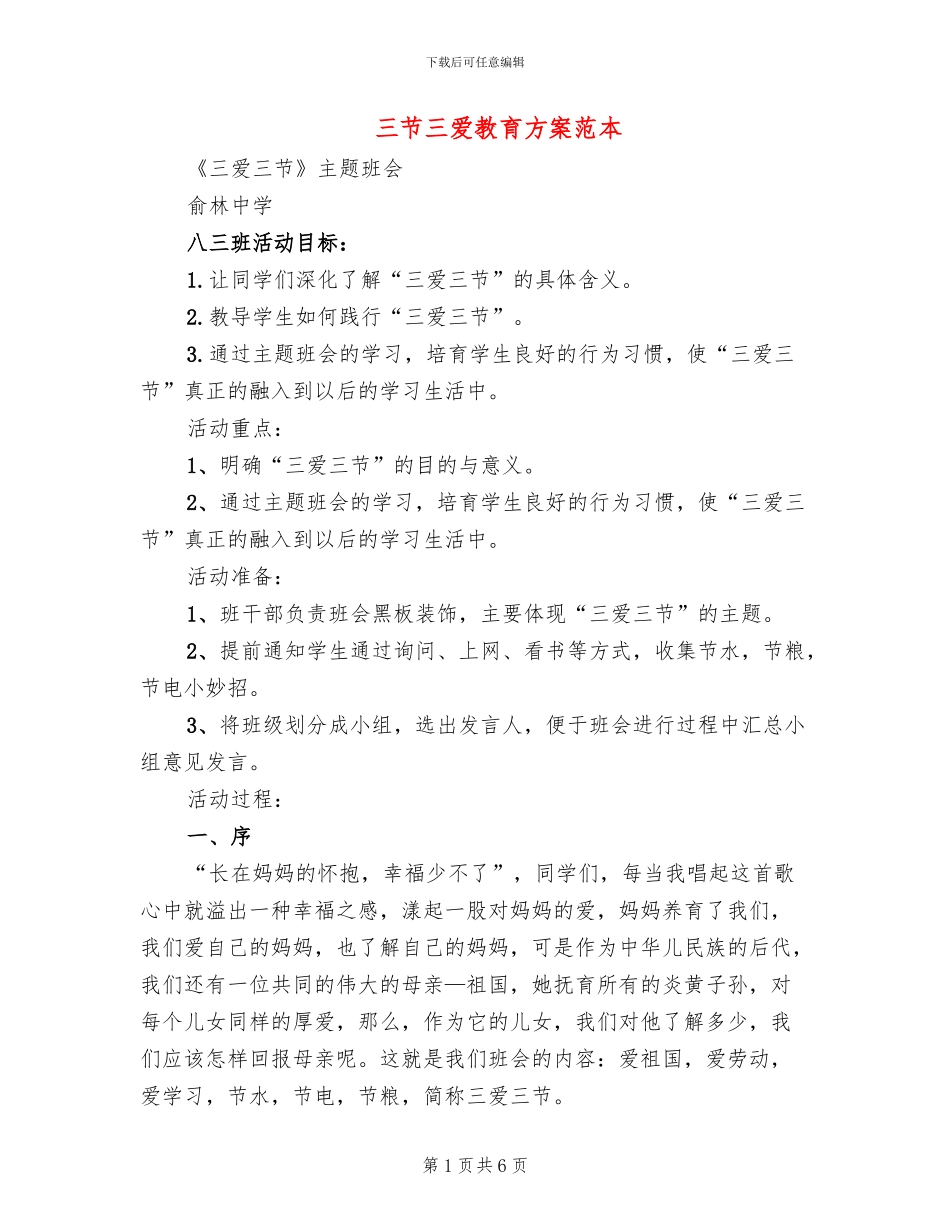 三节三爱教育方案范本_第1页