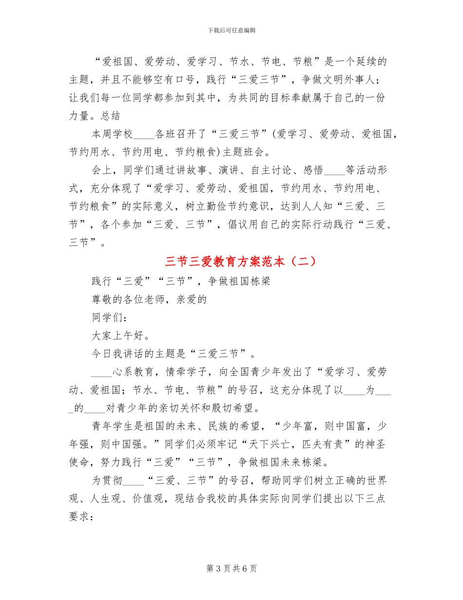 三节三爱教育方案范本_第3页