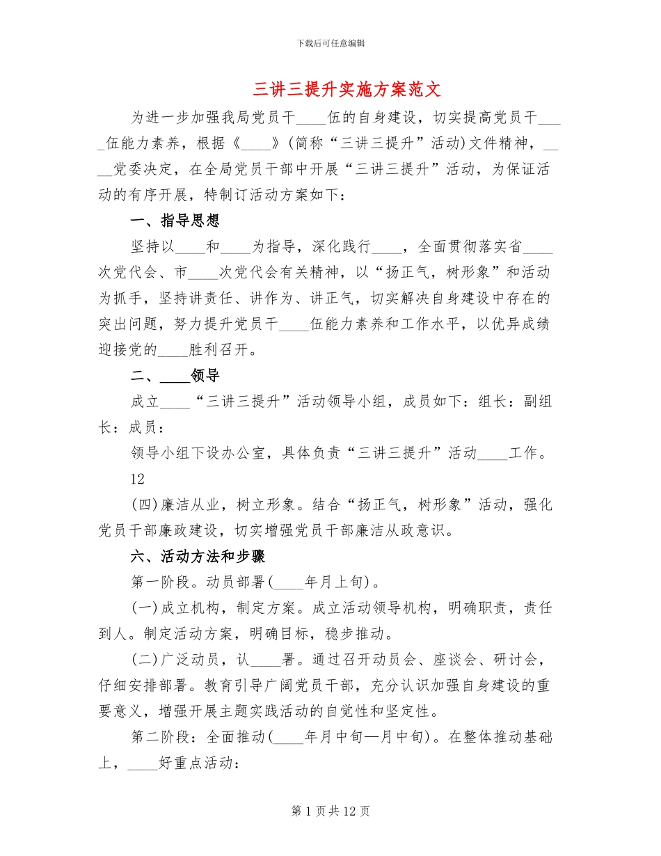 三讲三提升实施方案范文_第1页