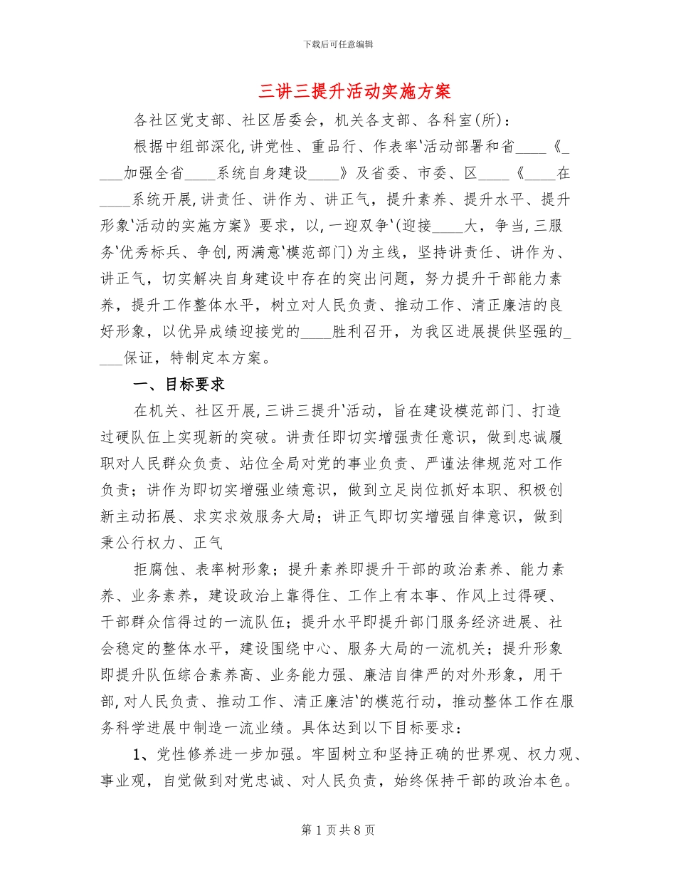 三讲三提升活动实施方案(3篇)_第1页