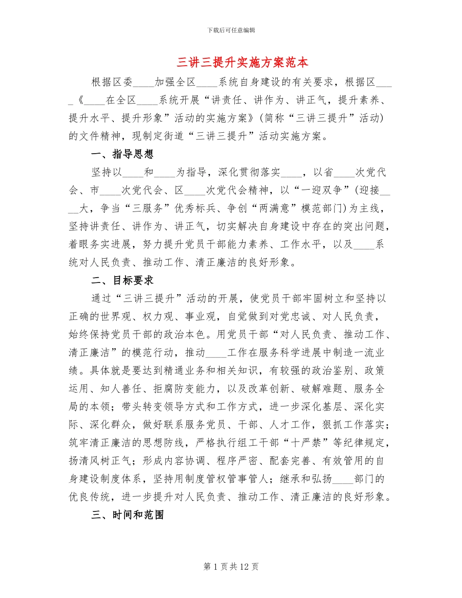 三讲三提升实施方案范本_第1页