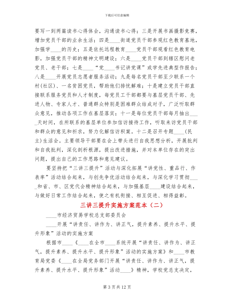 三讲三提升实施方案范本_第3页