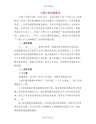 三联三创方案范本