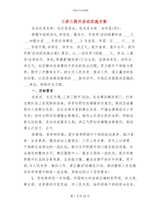 三讲三提升活动实施方案