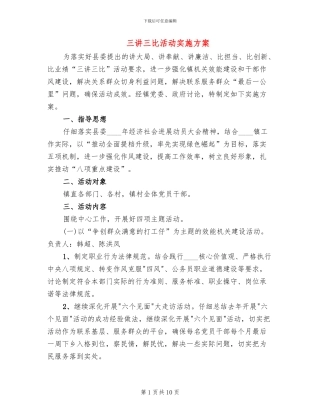 三讲三比活动实施方案(3篇)