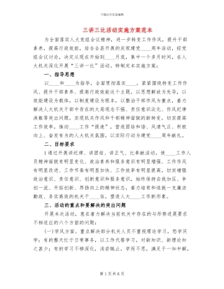 三讲三比活动实施方案范本(2篇)