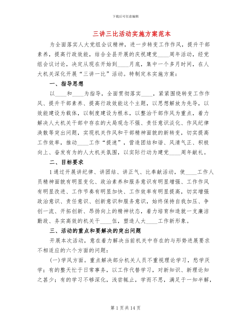 三讲三比活动实施方案范本_第1页