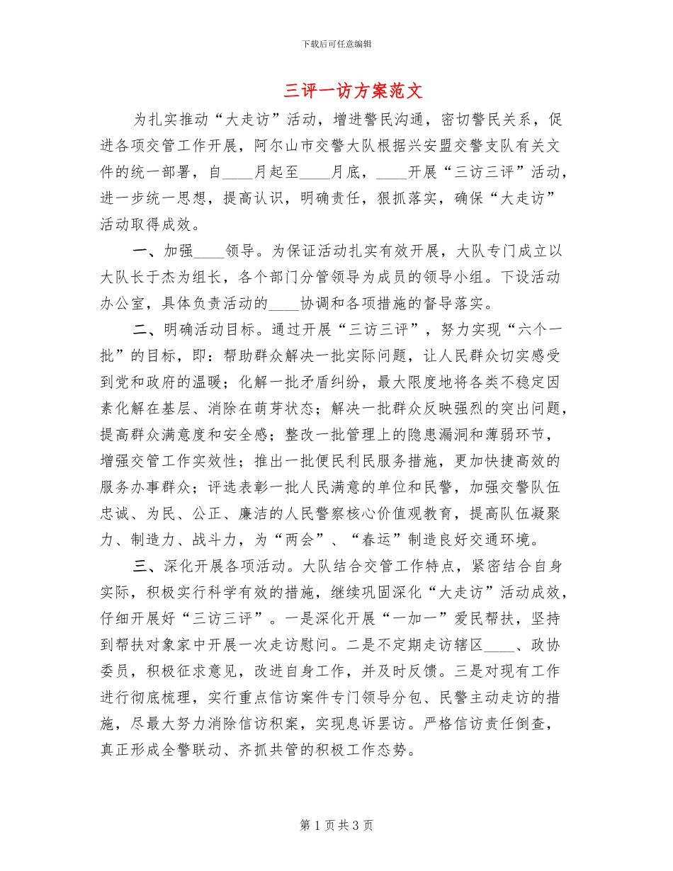 三评一访方案范文_第1页