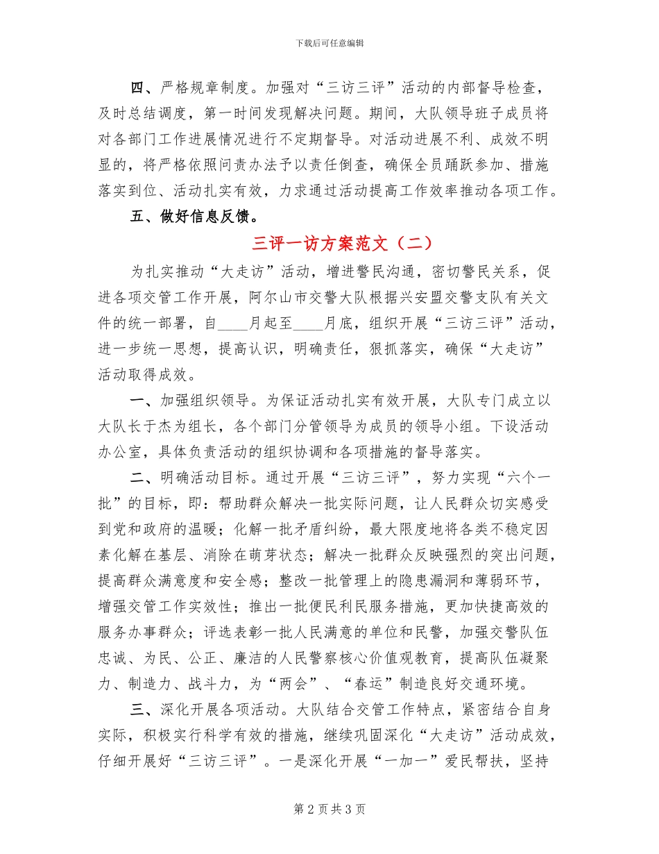 三评一访方案范文_第2页