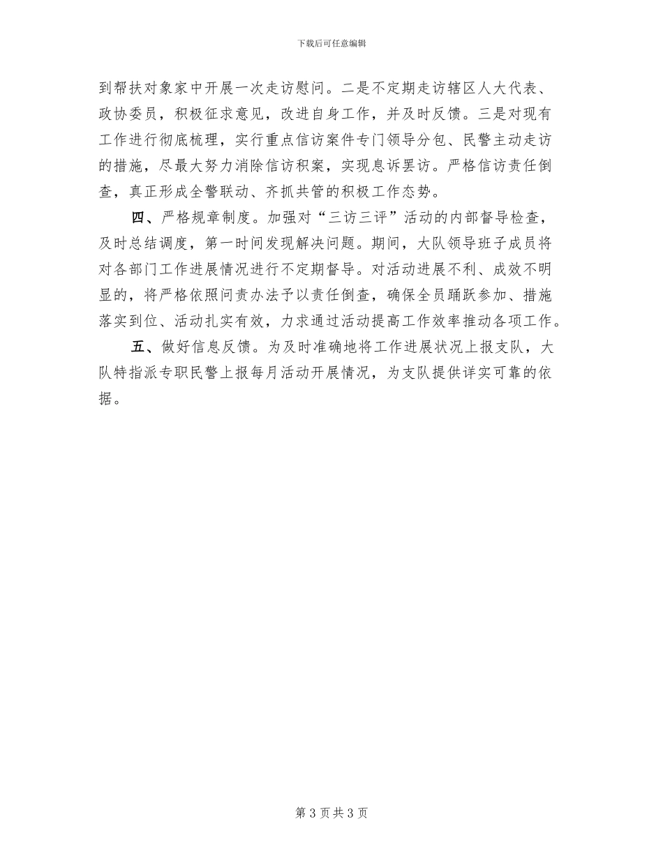 三评一访方案范文_第3页