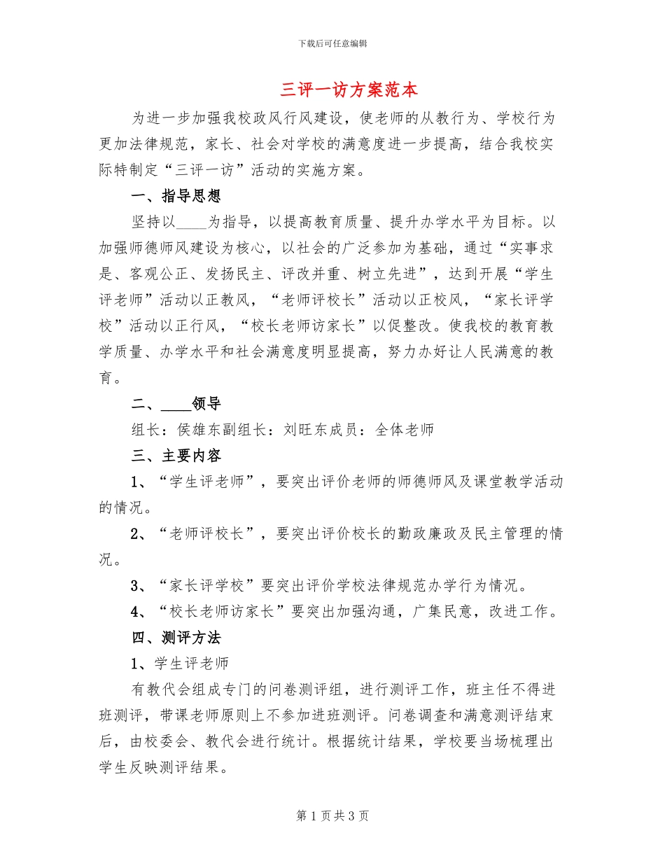 三评一访方案范本_第1页