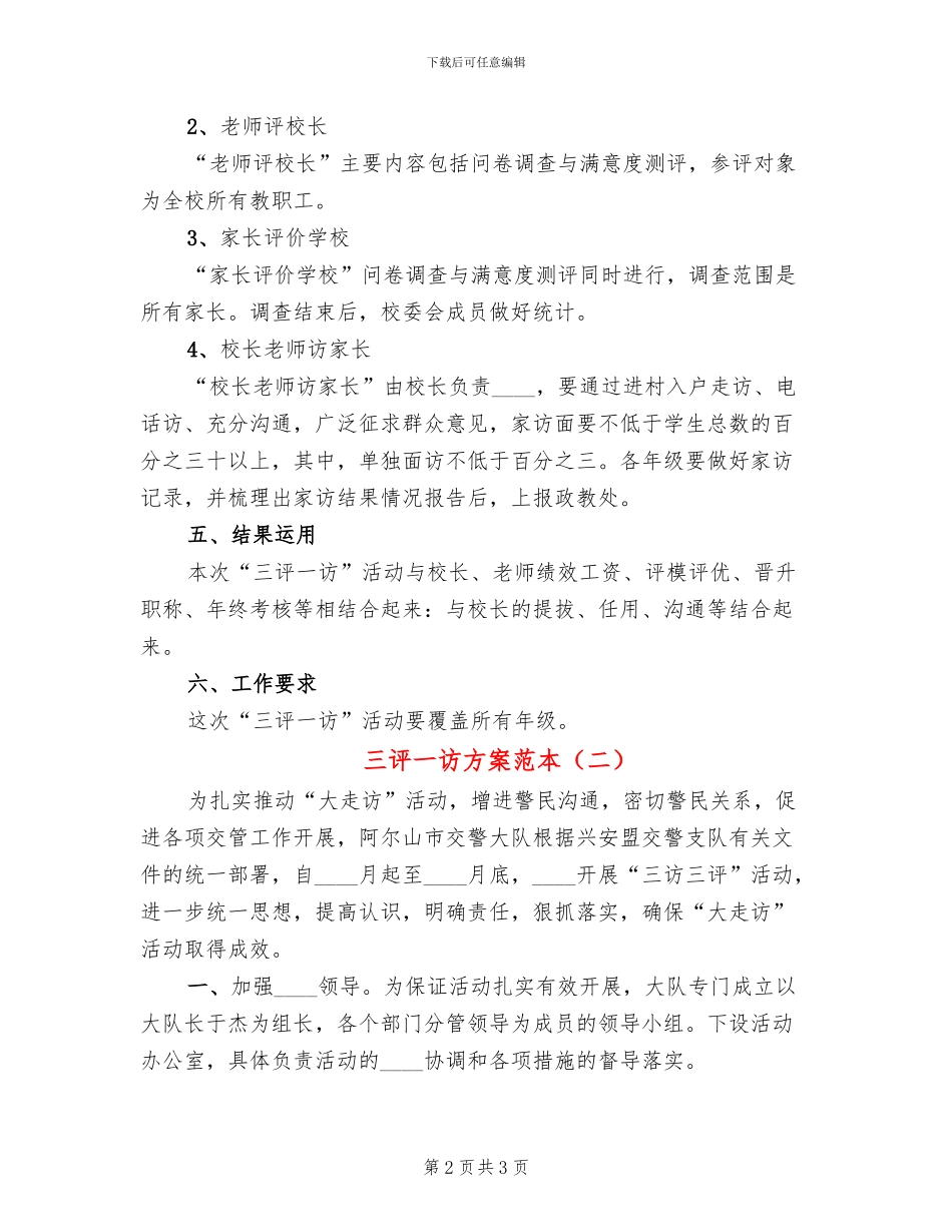 三评一访方案范本_第2页