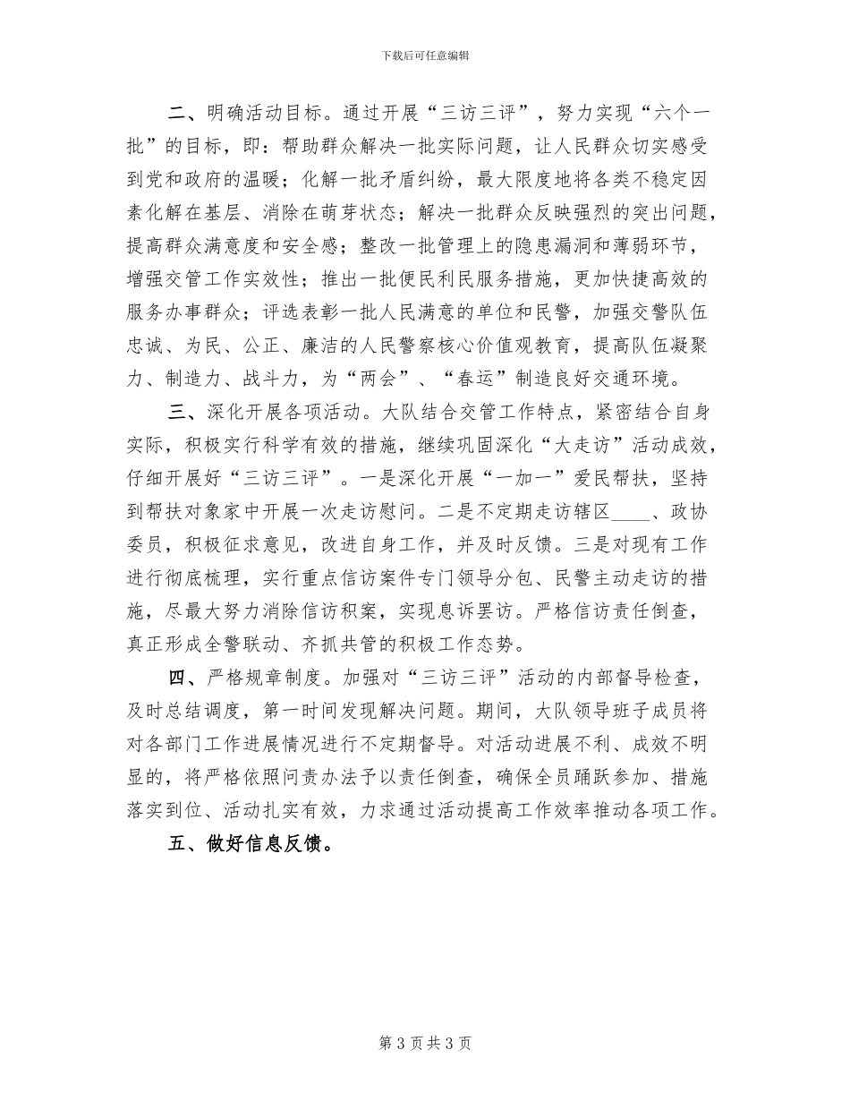 三评一访方案范本_第3页