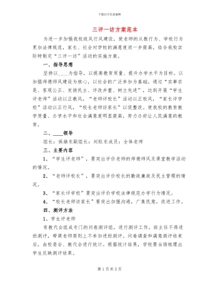 三评一访方案范本