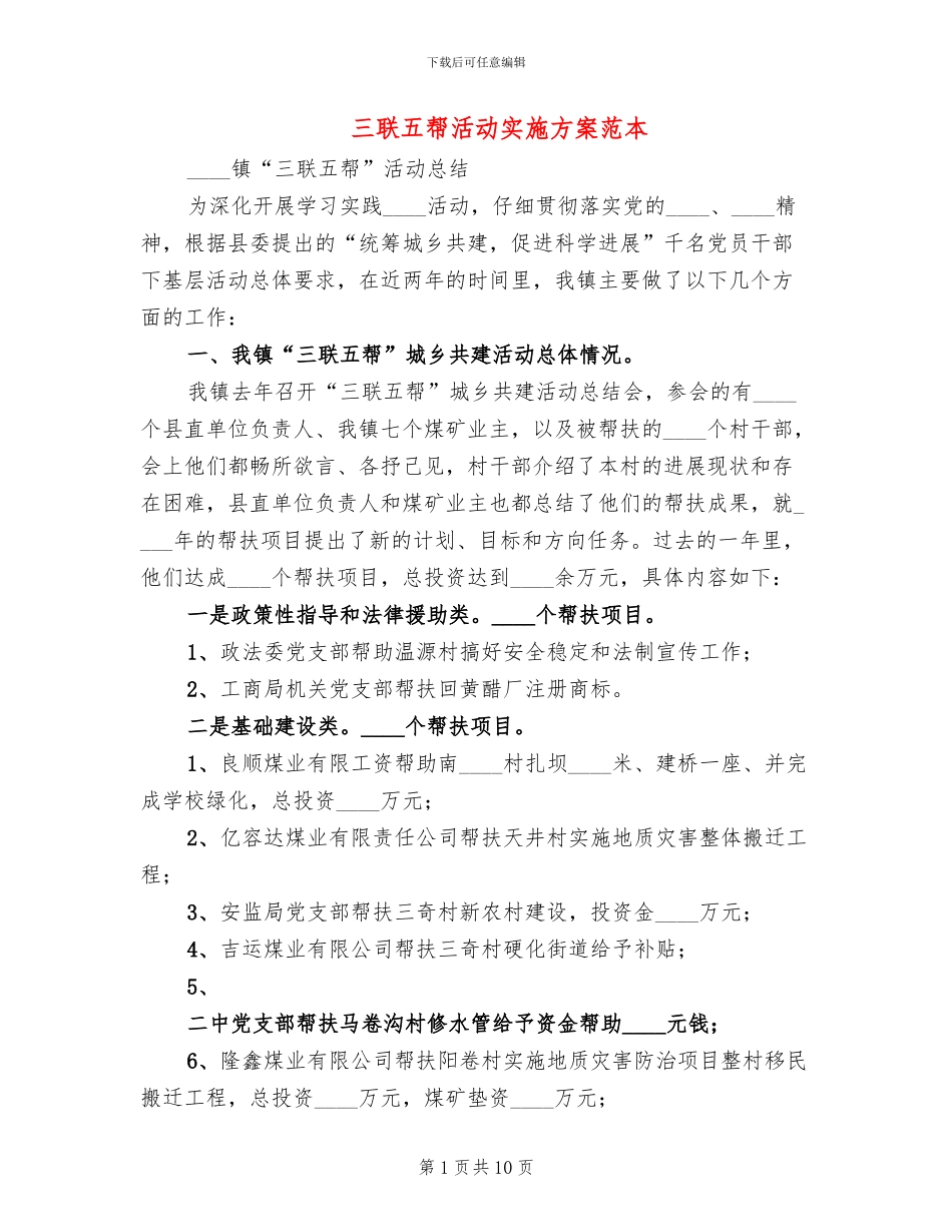 三联五帮活动实施方案范本(3篇)_第1页