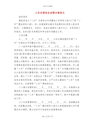三车交通安全治理方案范文