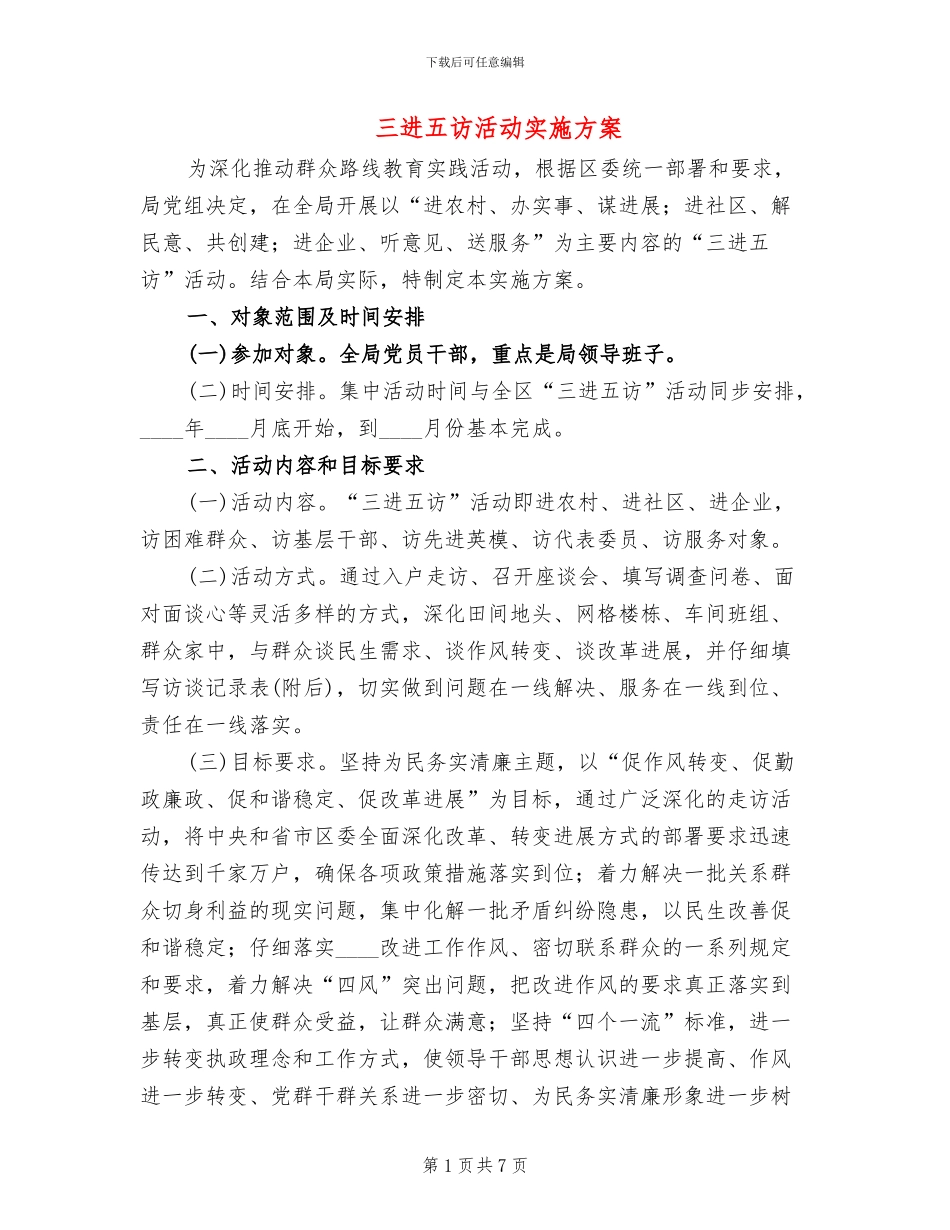 三进五访活动实施方案_第1页