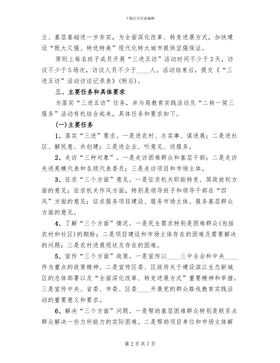 三进五访活动实施方案_第2页