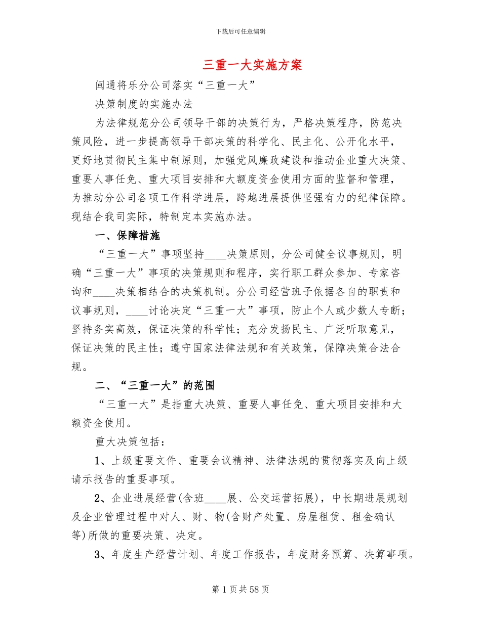 三重一大实施方案(13篇)_第1页