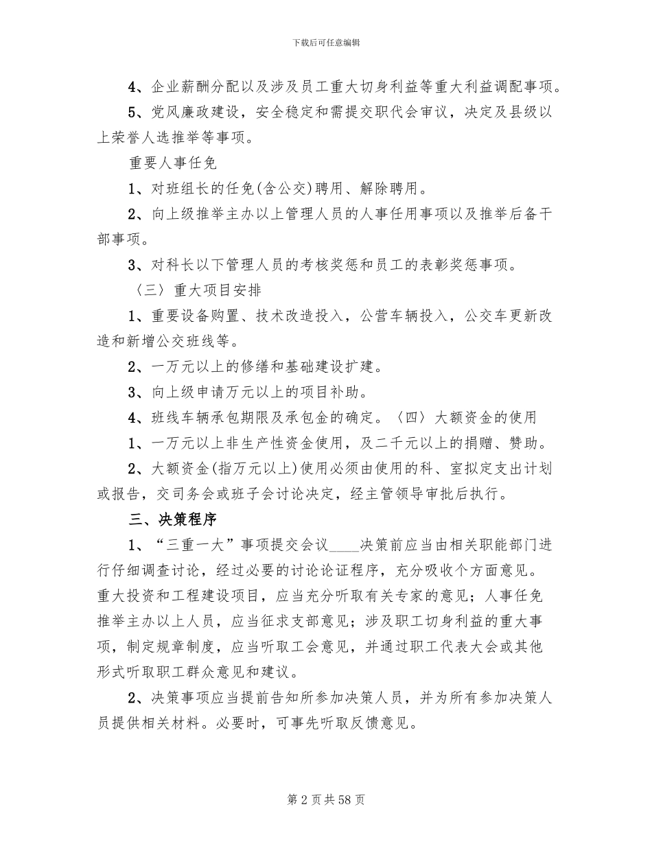三重一大实施方案(13篇)_第2页