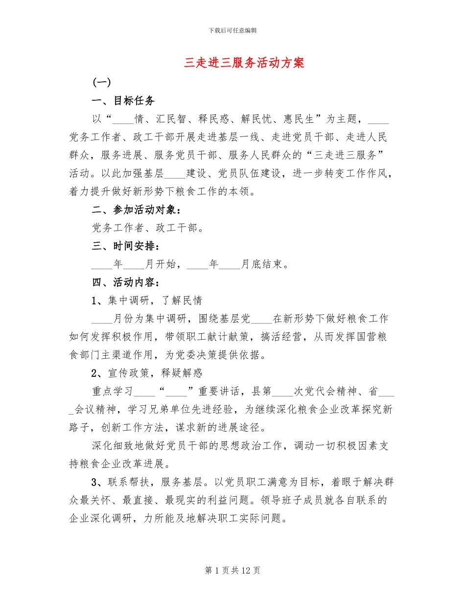 三走进三服务活动方案(4篇)_第1页