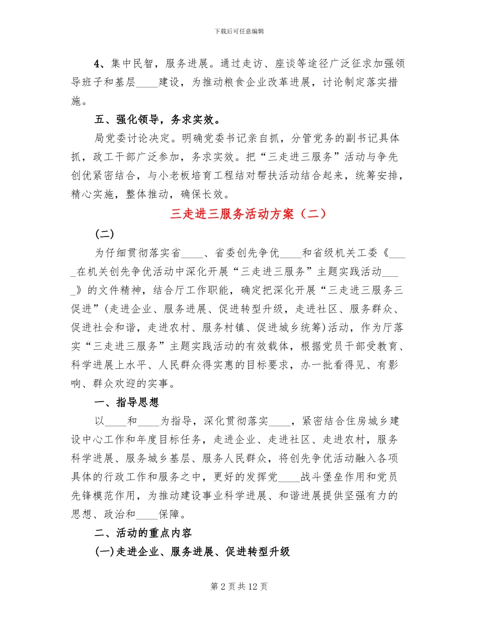 三走进三服务活动方案(4篇)_第2页