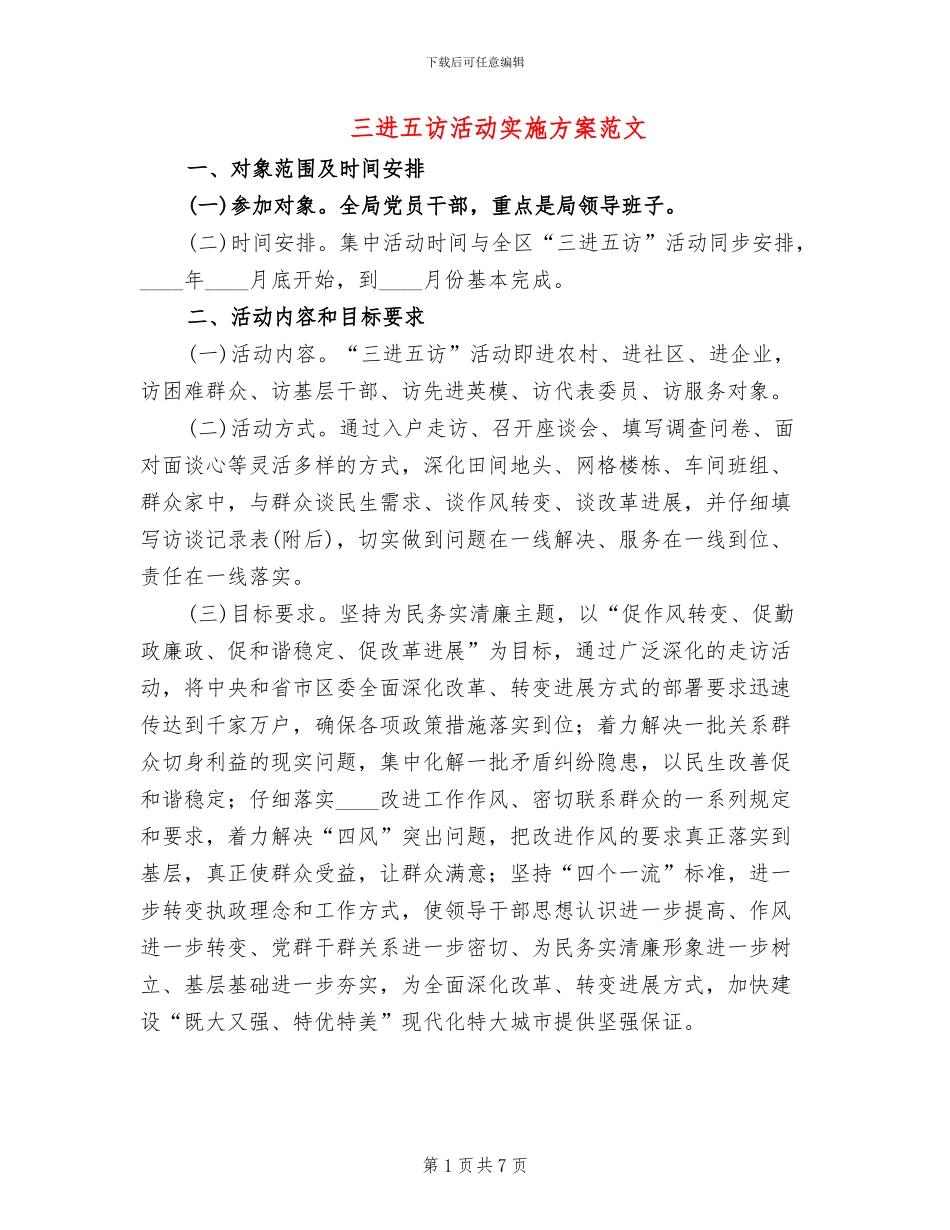 三进五访活动实施方案范文_第1页