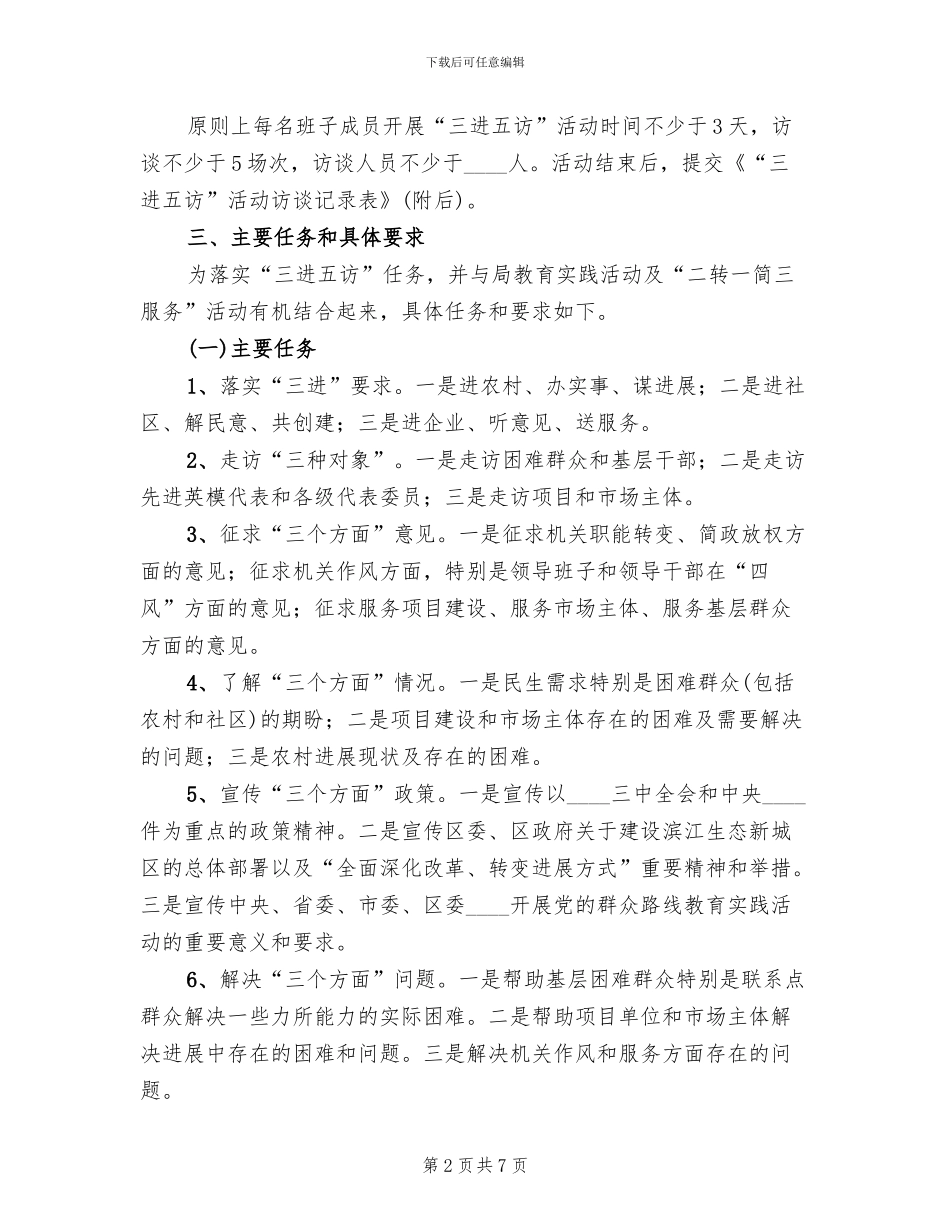 三进五访活动实施方案范文_第2页