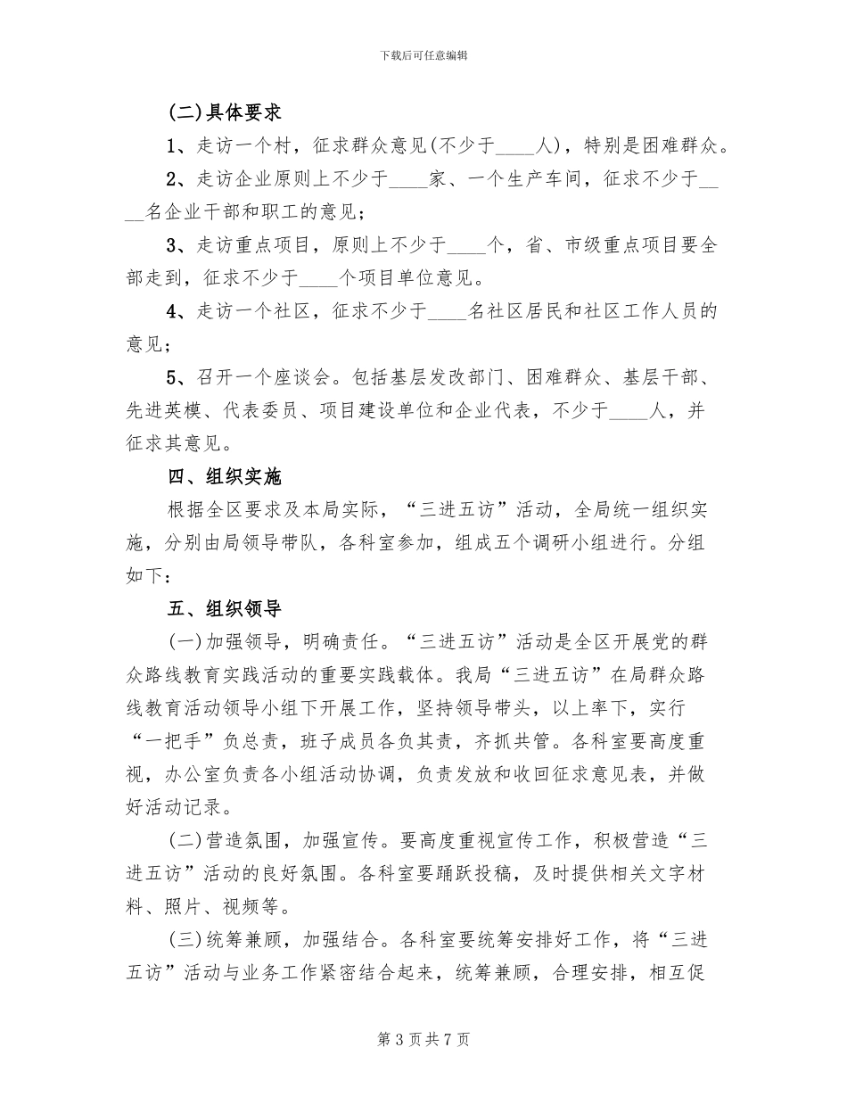 三进五访活动实施方案范文_第3页