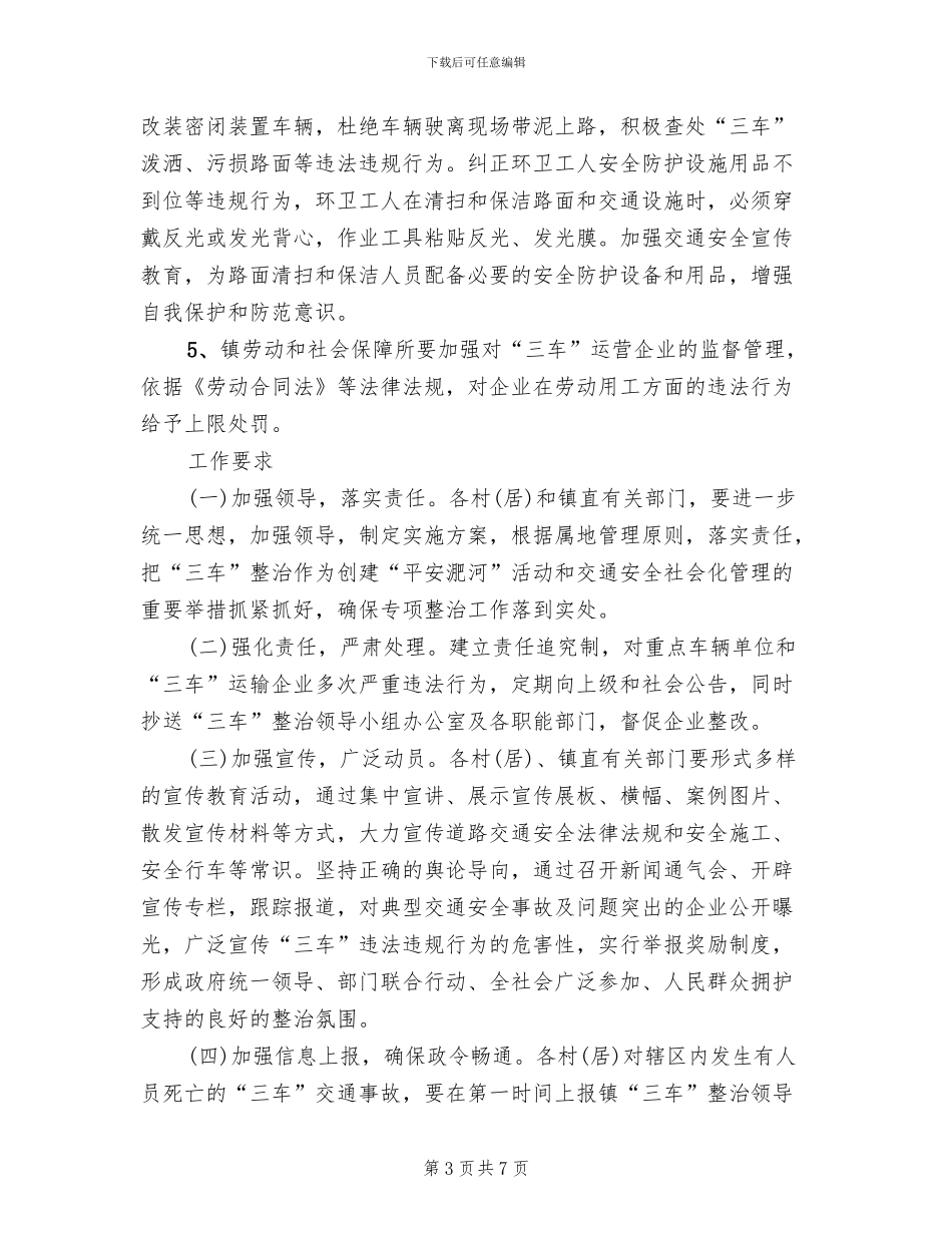 三车交通安全治理方案_第3页