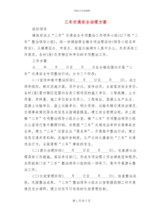 三车交通安全治理方案