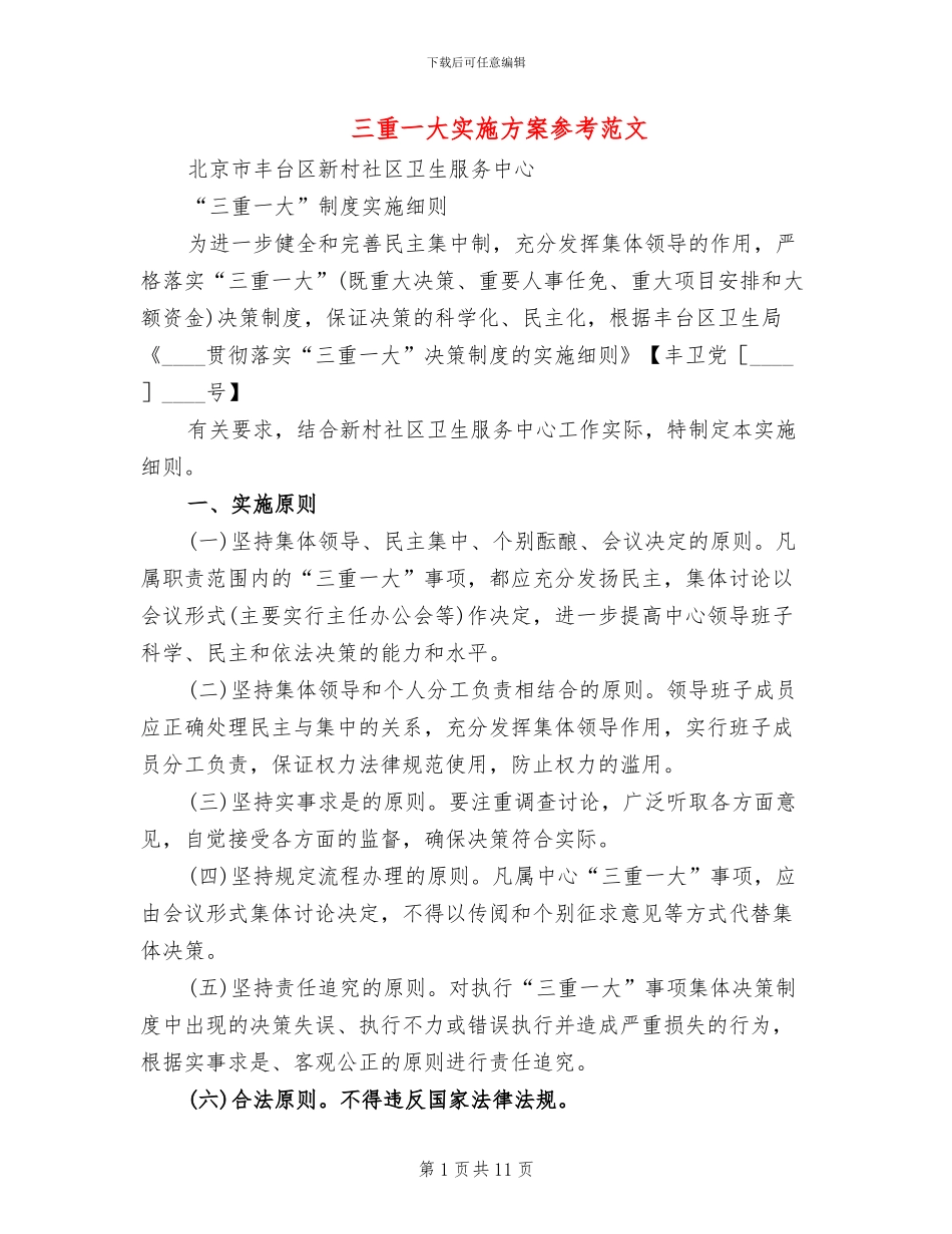 三重一大实施方案参考范文(3篇)_第1页