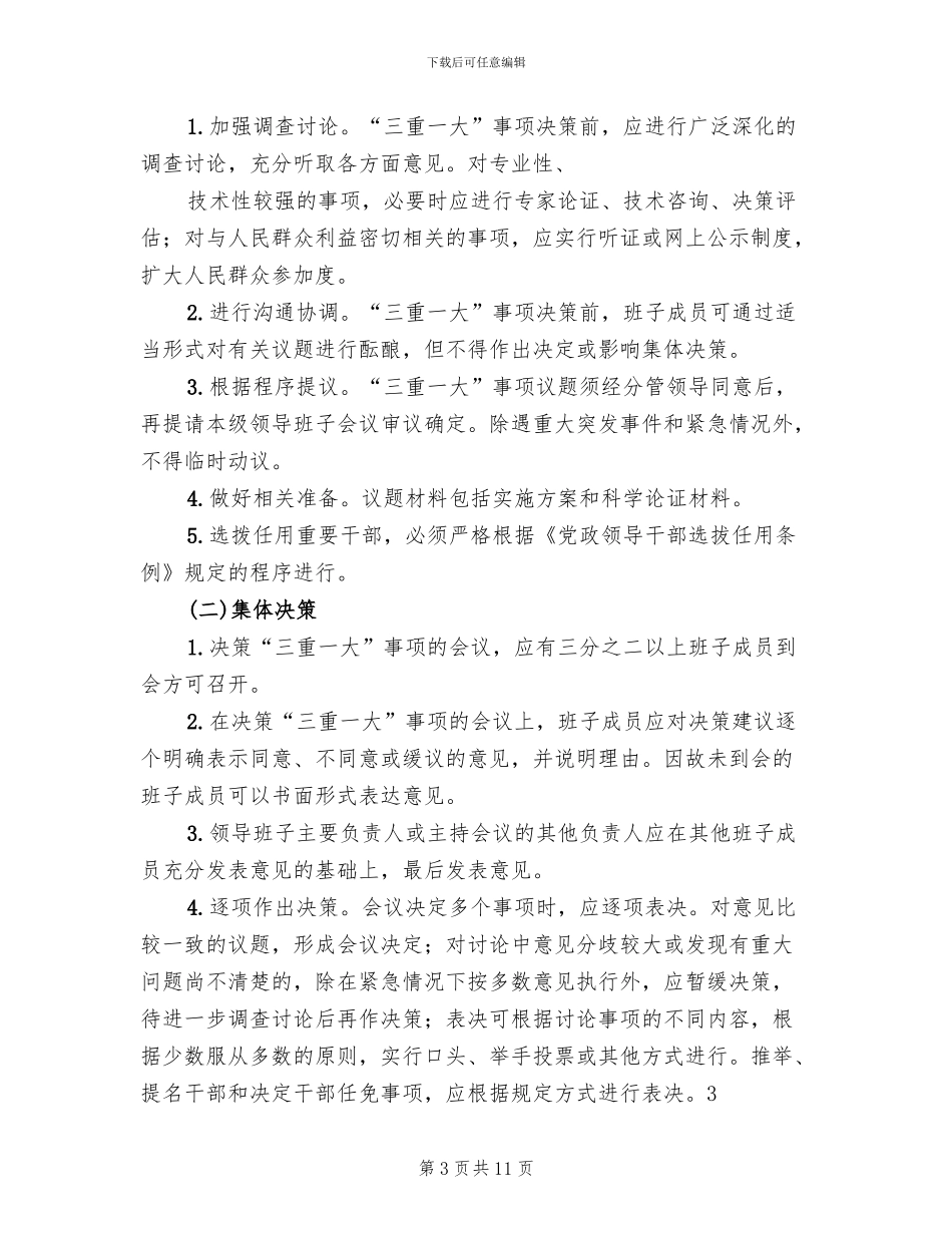 三重一大实施方案参考范文(3篇)_第3页