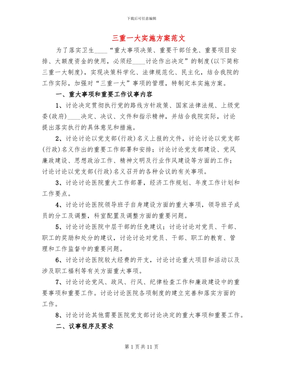 三重一大实施方案范文(3篇)_第1页