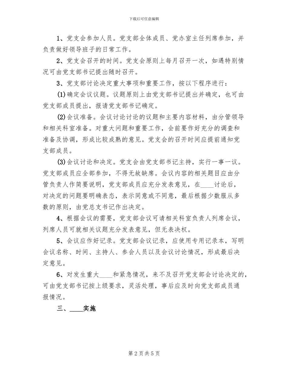 三重一大实施方案范文(2篇)_第2页