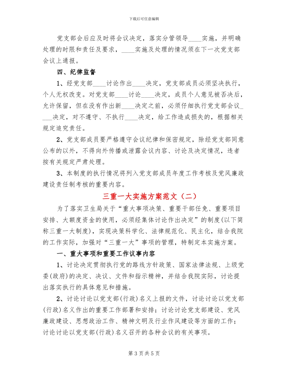 三重一大实施方案范文(2篇)_第3页