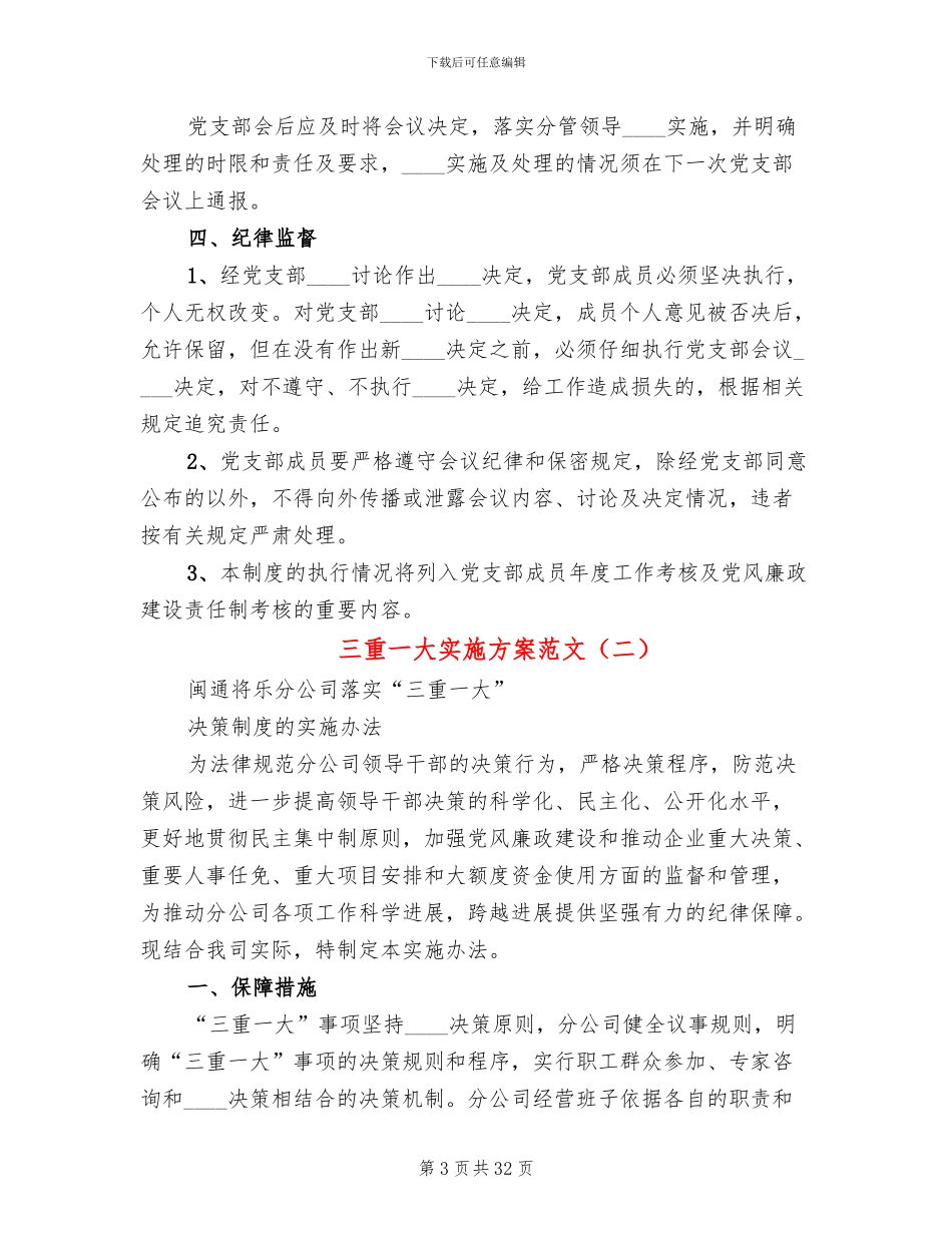 三重一大实施方案范文_第3页