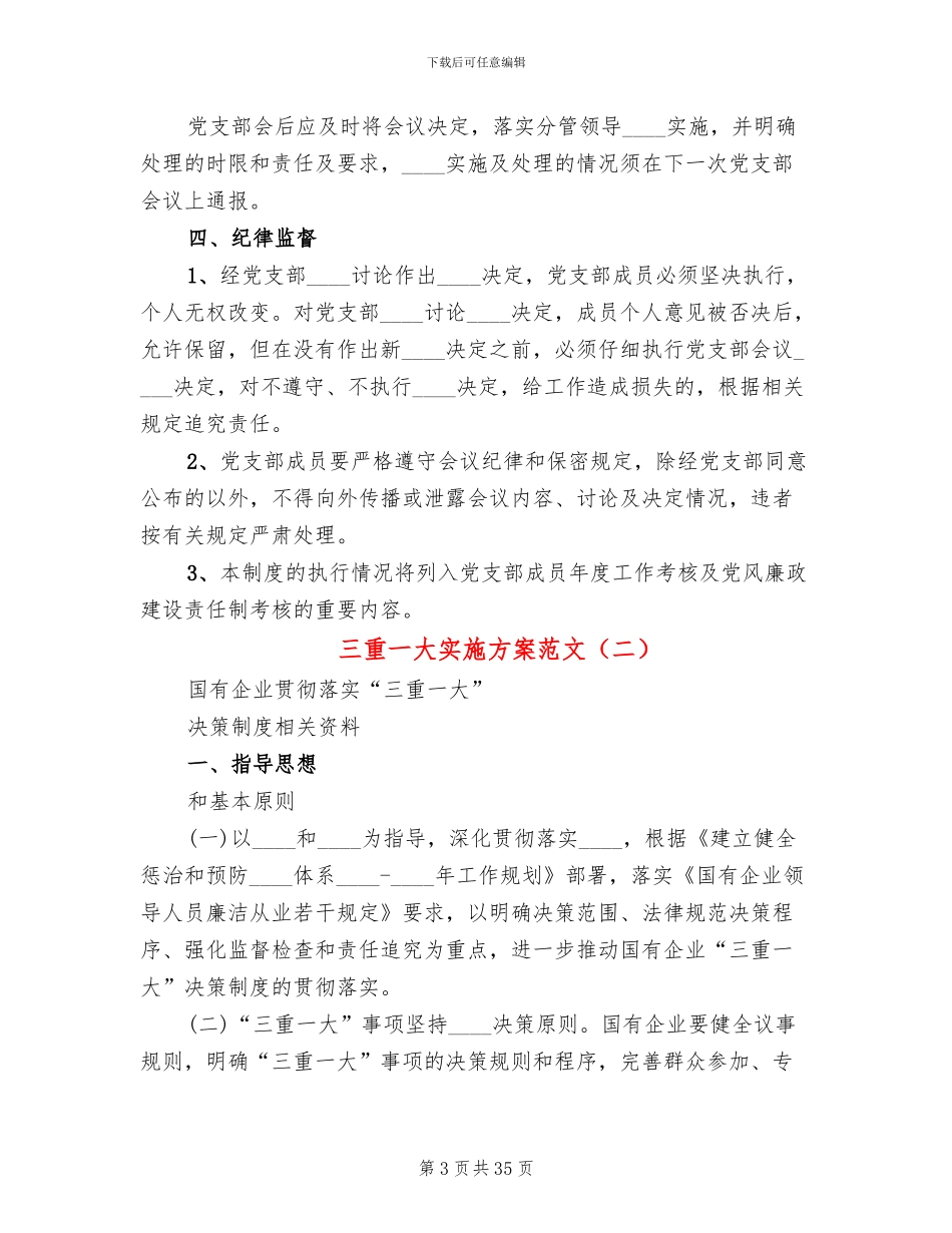 三重一大实施方案范文(7篇)_第3页
